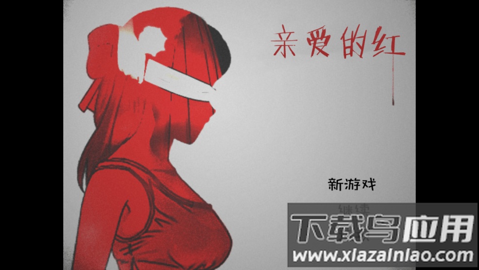 亲爱的红游戏最新版截图1