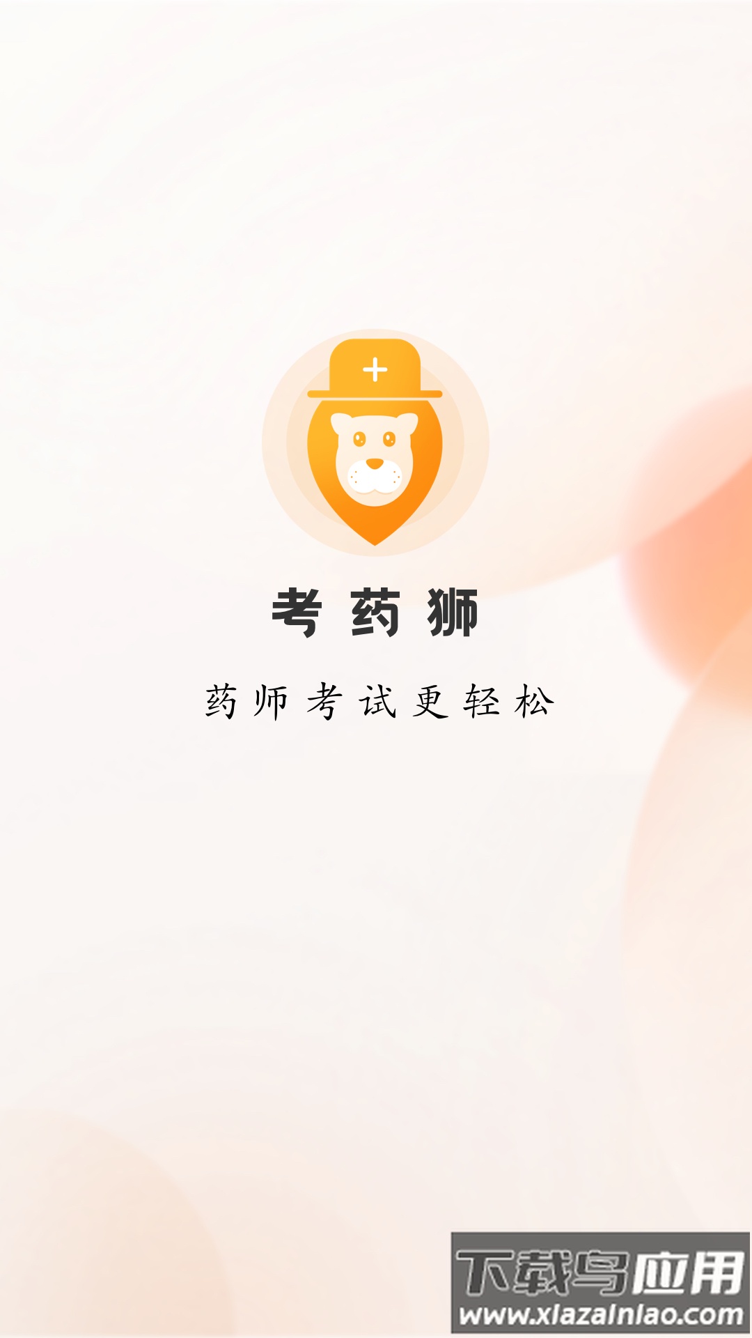 考药狮考试APP下载截图1