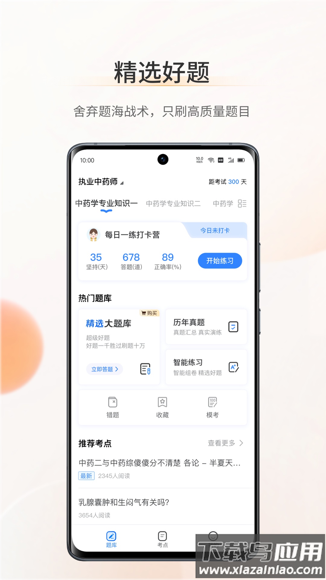 考药狮考试APP下载截图2