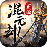 混元劫变态版v13