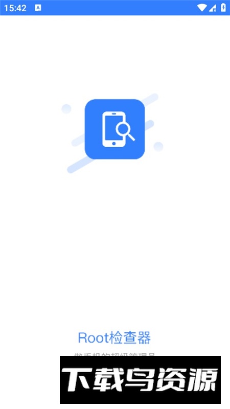 Root检查器手机无广告版本最新版截图1
