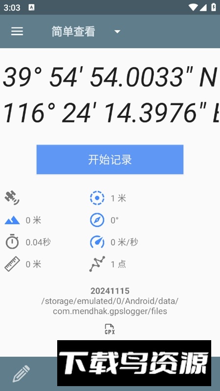 GPS记录器手机版最新版截图2