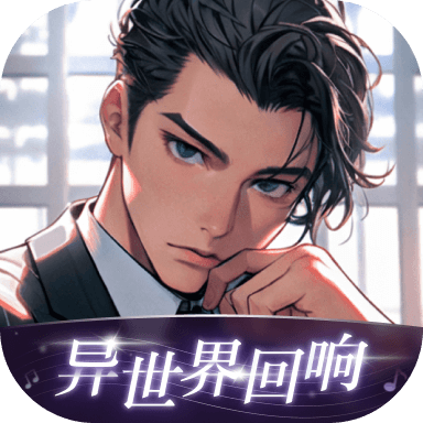 异世界回响APP官方免费版