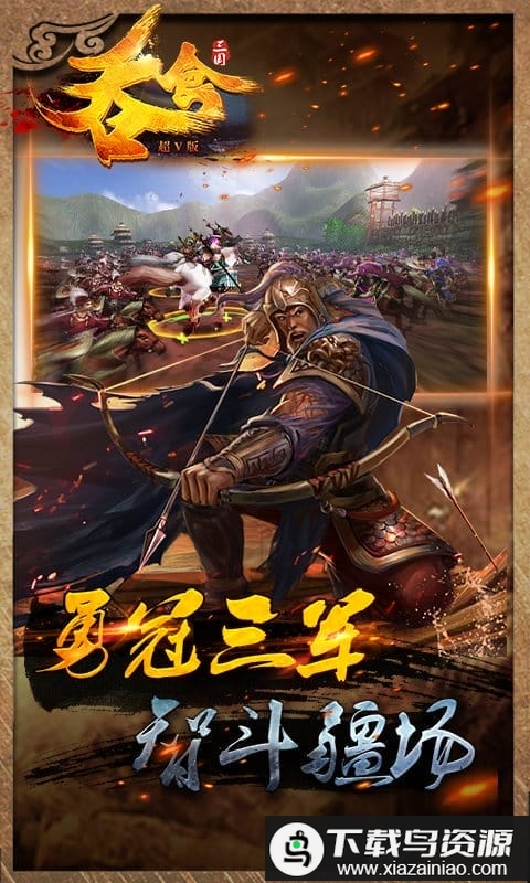 吞食三国超v版最新版截图1