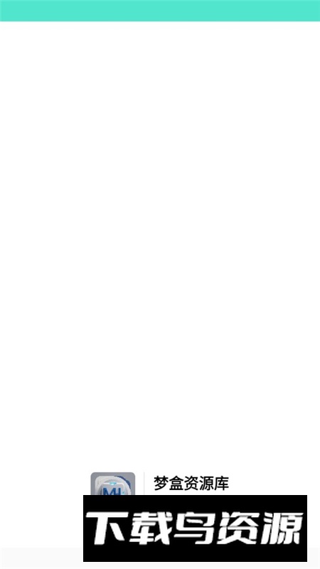 梦盒资源库app安卓免费版最新版截图1