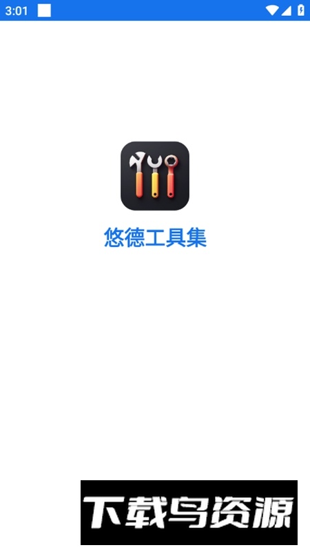 悠德工具集APP官方最新版最新版截图2