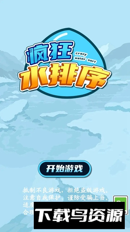 疯狂水排序游戏最新版截图1