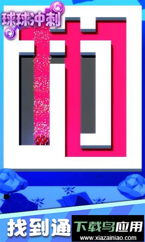 球球冲刺最新版截图2