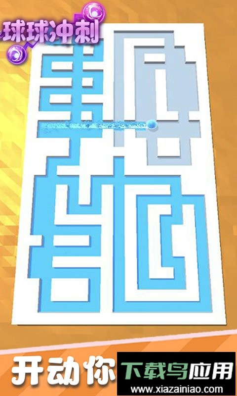 球球冲刺最新版截图3