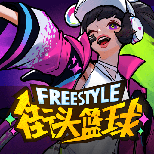 街头篮球盒子最新版本