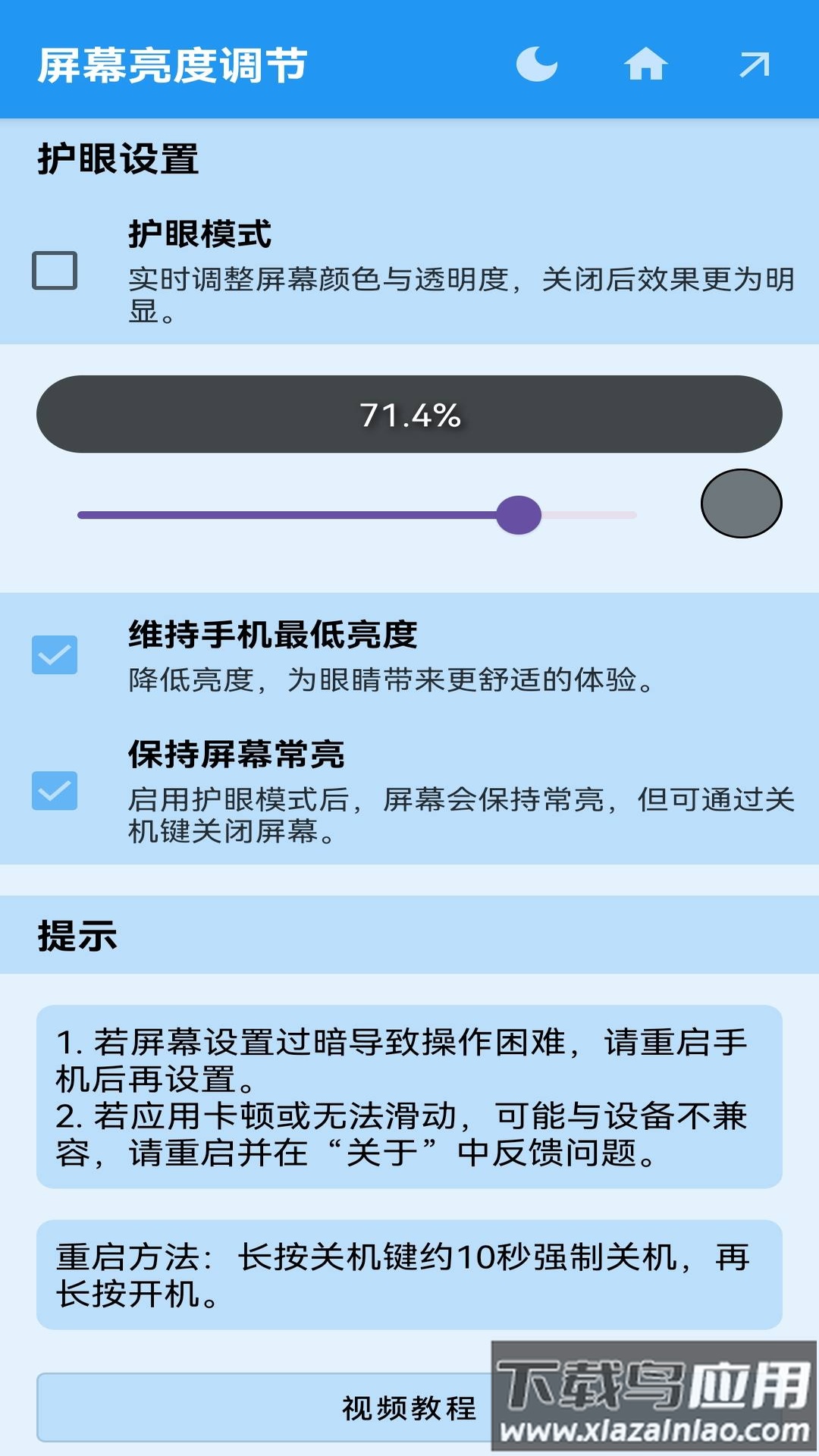 屏幕亮度调节下载最新版截图2
