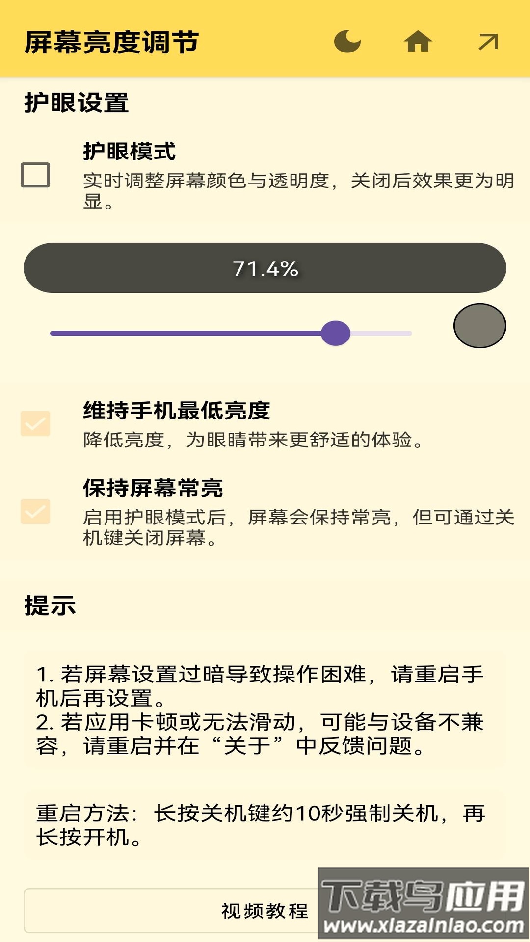 屏幕亮度调节下载最新版截图3