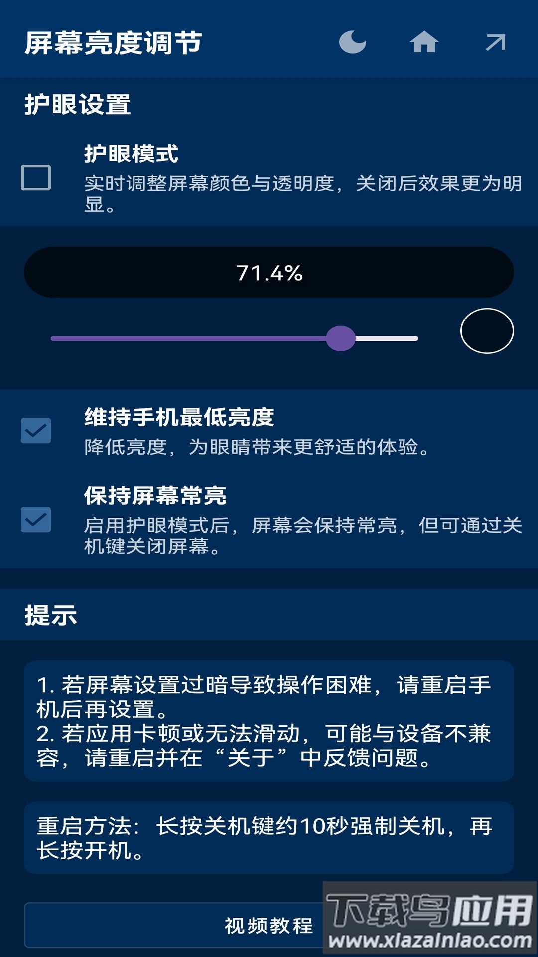 屏幕亮度调节下载最新版截图4