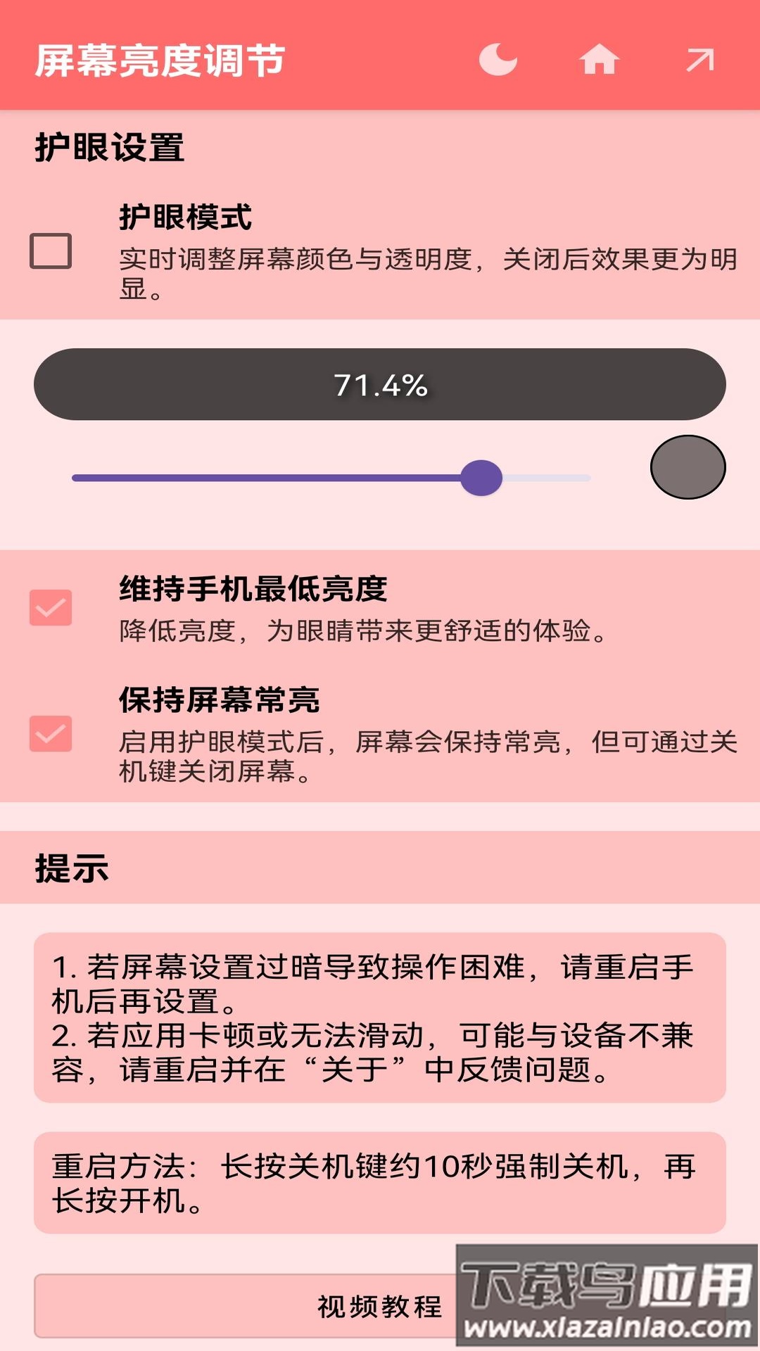 屏幕亮度调节下载最新版截图5