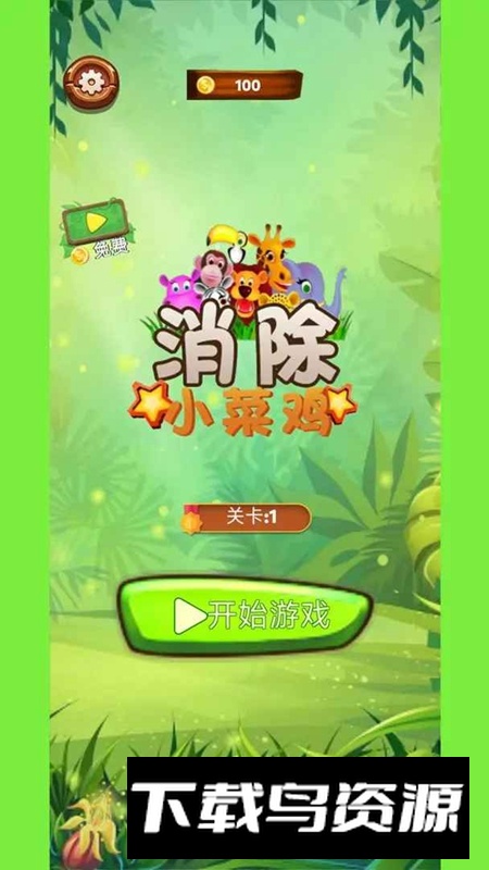 消除小菜鸡游戏手机版最新版截图2