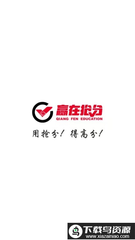 抢分教育app截图1