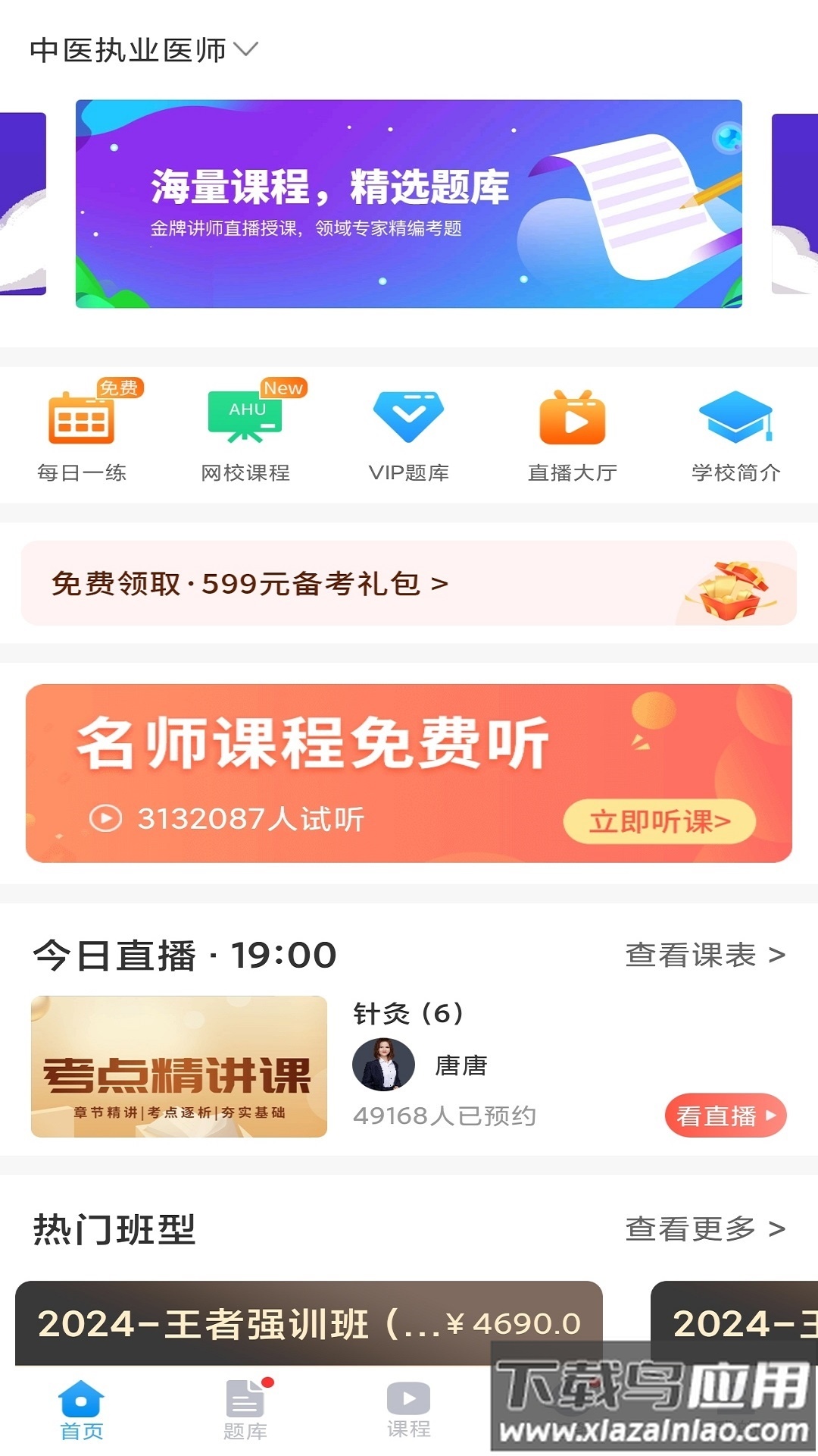 医考网校app官方下载最新版截图4