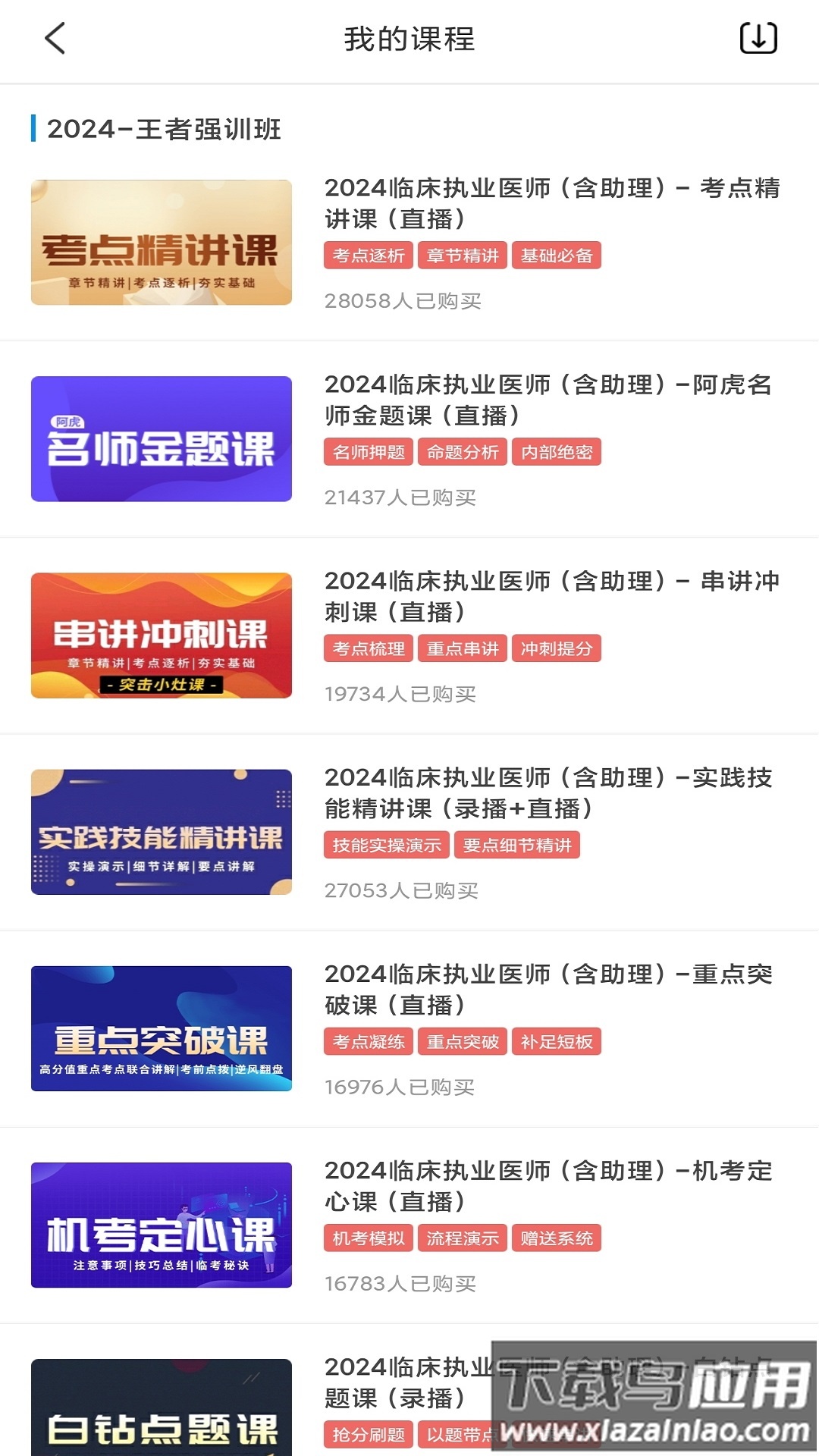 医考网校app官方下载最新版截图5