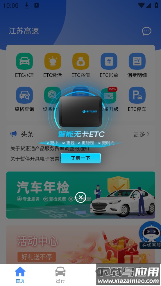 江苏高速etc软件截图4