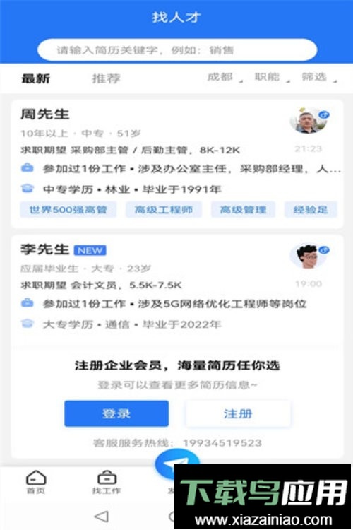 成都招聘网平台最新版截图1