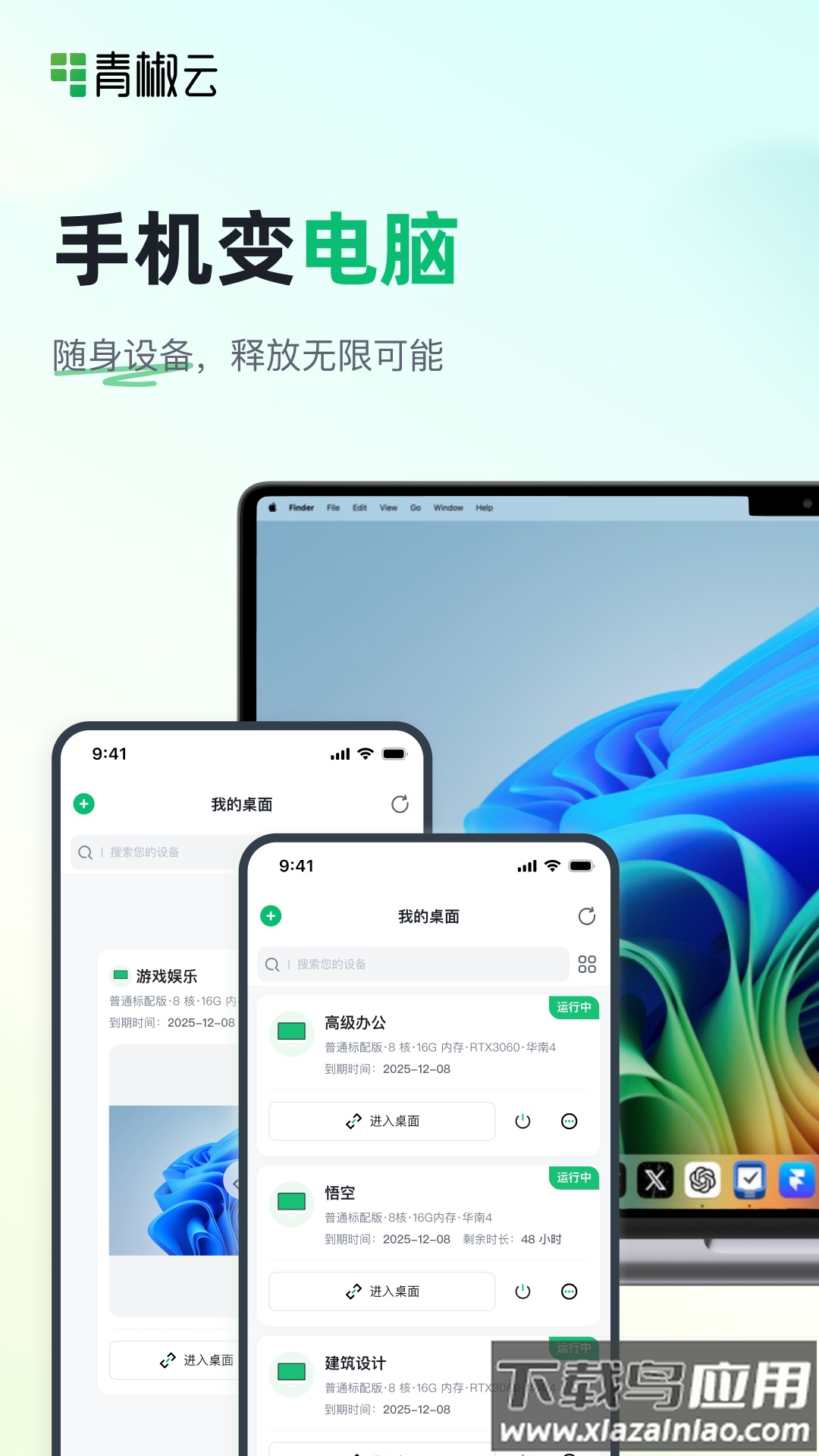 青椒云桌面app截图2