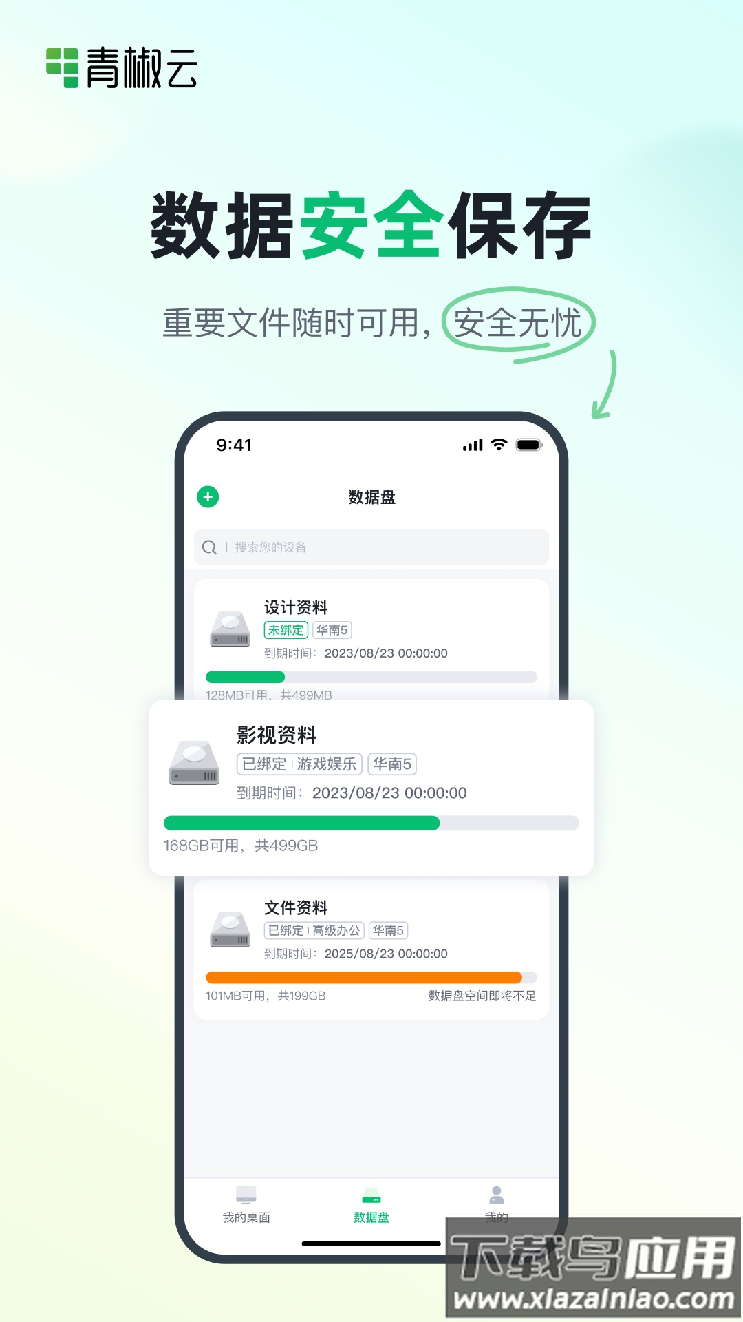 青椒云桌面app截图3
