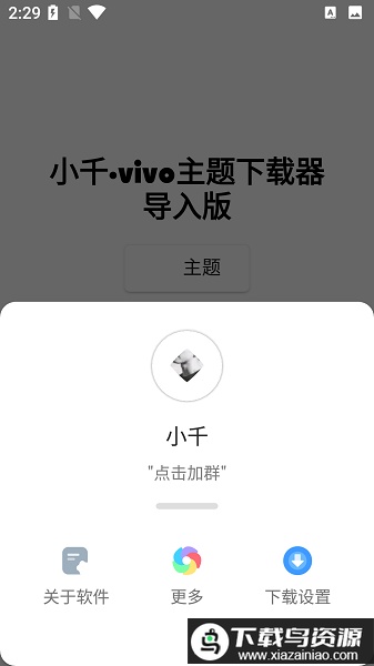 小千vivo主题下载器导入版最新版截图2