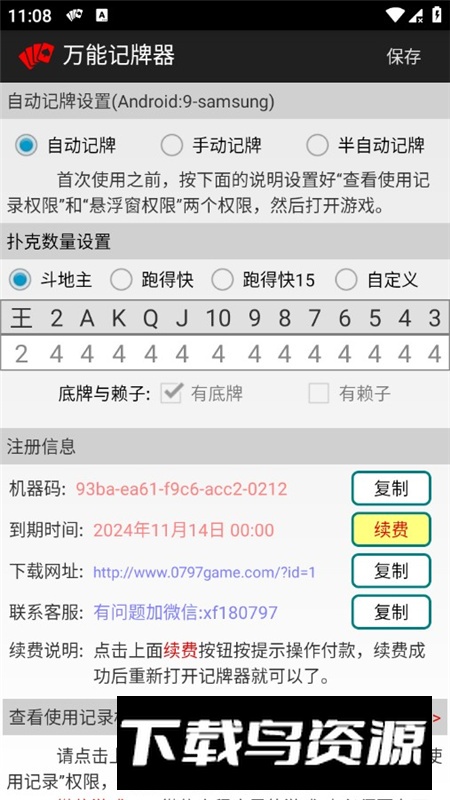 万能记牌器安卓普通版最新版截图4