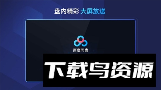 百度网盘电视客户端免费版最新版截图1