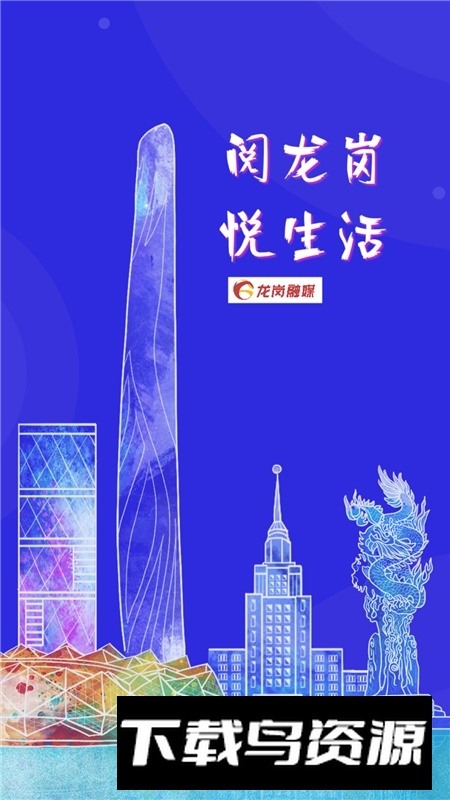 我的龙岗龙岗融媒app官方客户端截图5