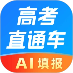 高考直通车志愿填报神器