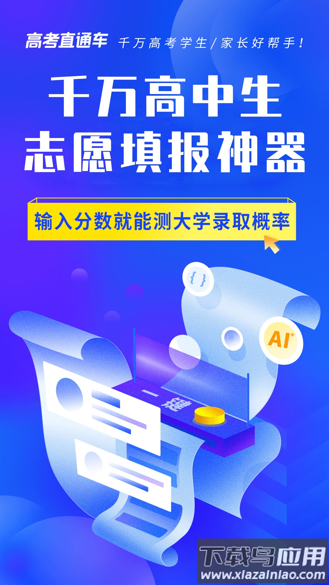高考直通车志愿填报神器截图1