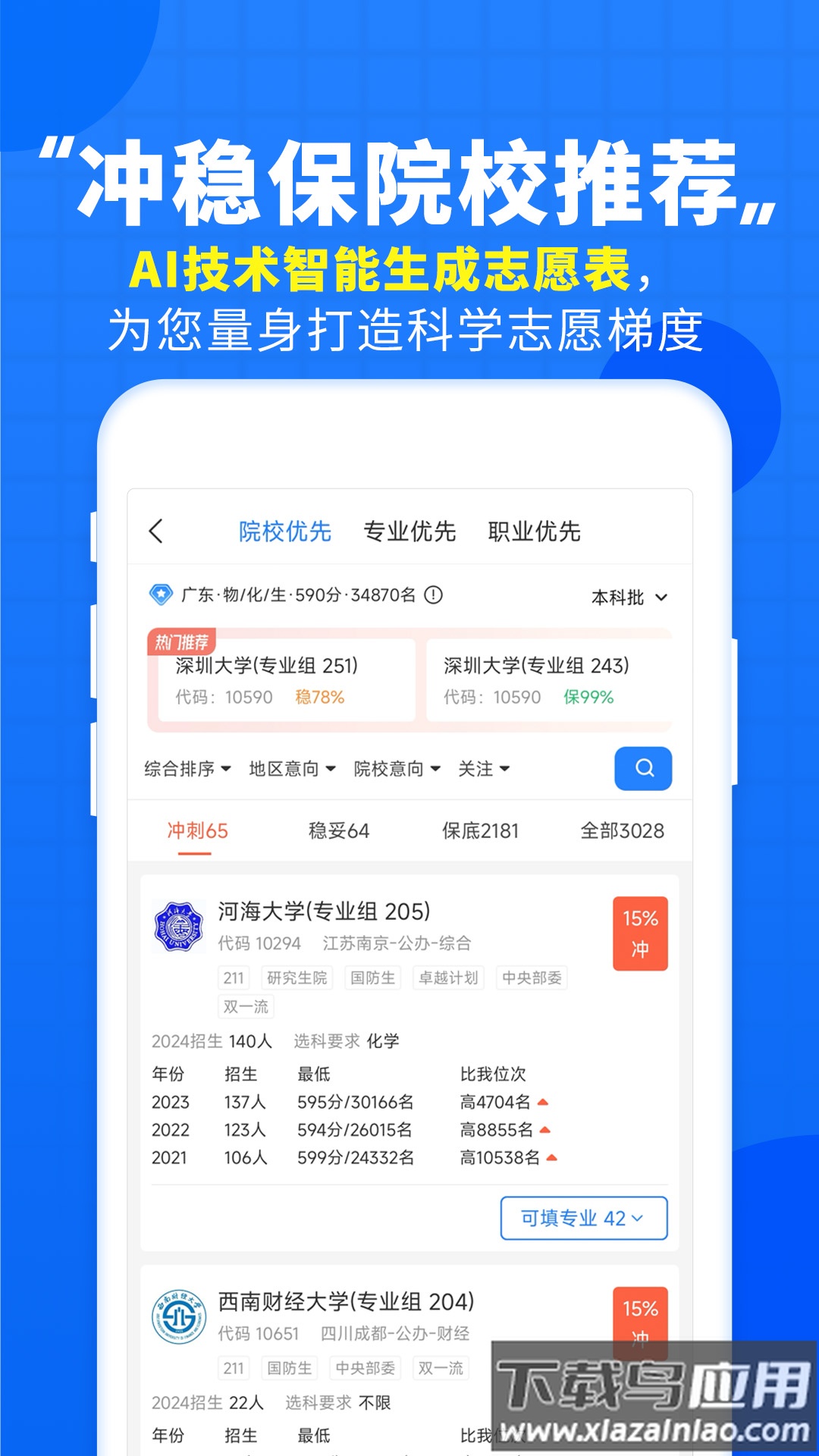 高考直通车志愿填报神器截图3