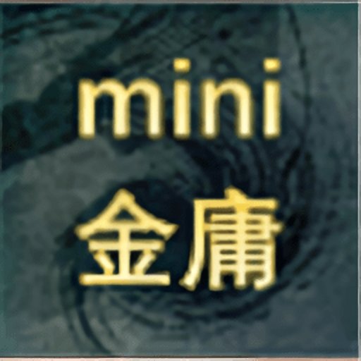 迷你金庸最新版