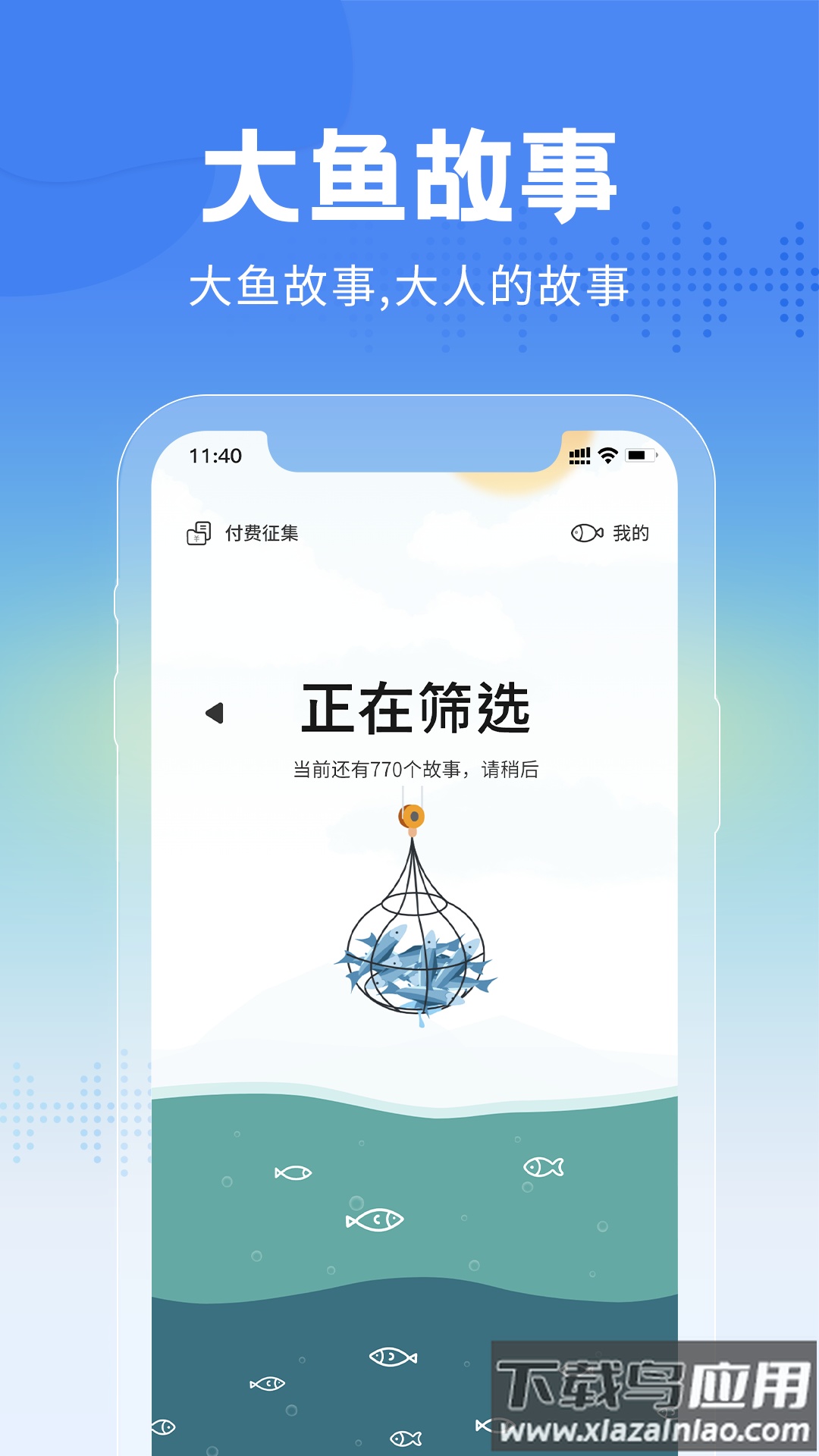 大鱼故事会最新版截图2
