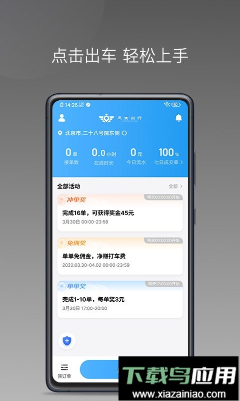 三生出行司机端最新版(改名为如嘀出行)最新版截图1