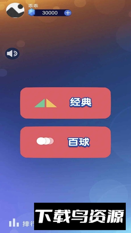 弹球传奇游戏最新版截图