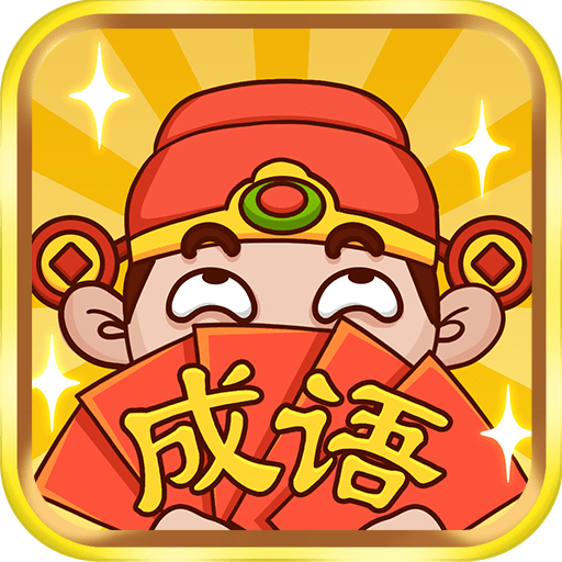 成语大神官方正版
