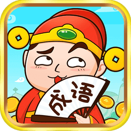 成语话江山官方版