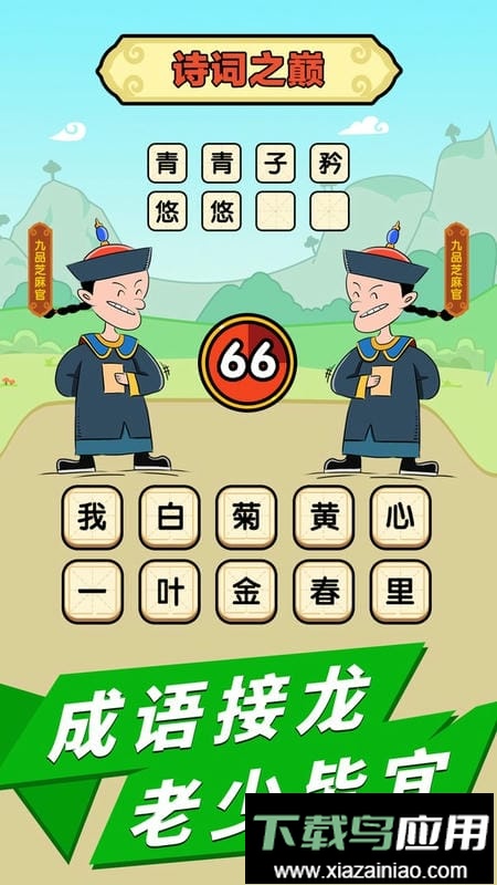 成语话江山官方版截图3