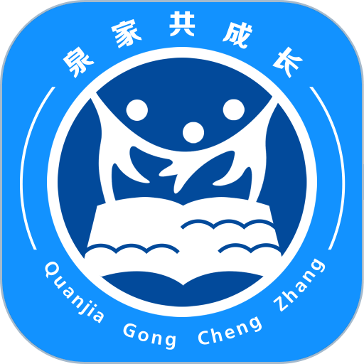 泉家共成长平台最新版