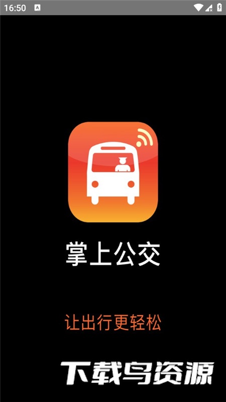 掌上公交手表端(掌上公交OPPO定制版)最新版截图1