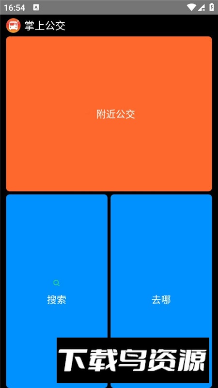 掌上公交手表端(掌上公交OPPO定制版)最新版截图4