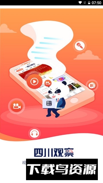 四川观察网络直播最新版截图1