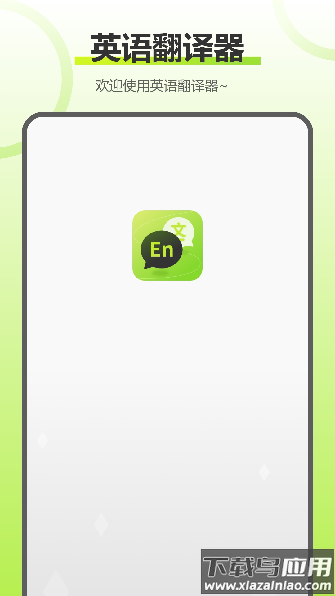 实时拍照语音英语翻译app最新版截图1