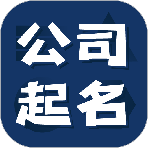 公司起名测名免费版