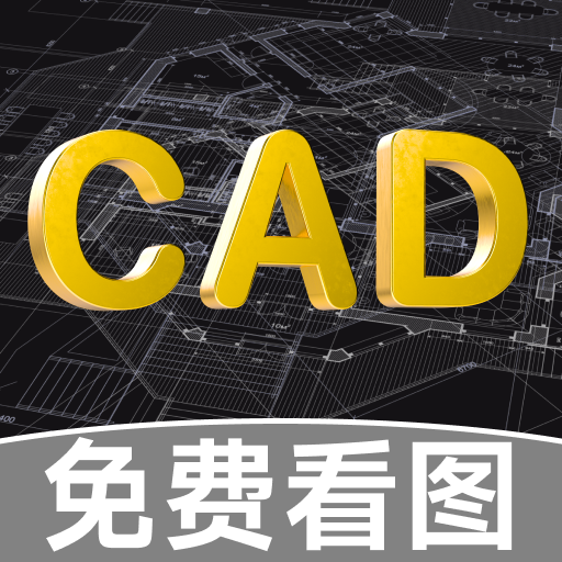 CAD免费快速看图助手app