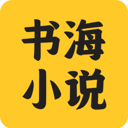 书海小说阅读器APP官方免费版