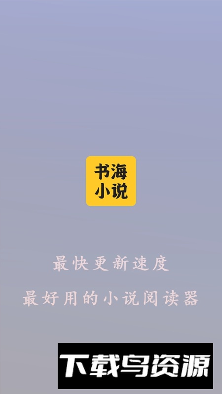 书海小说阅读器APP官方免费版最新版截图2