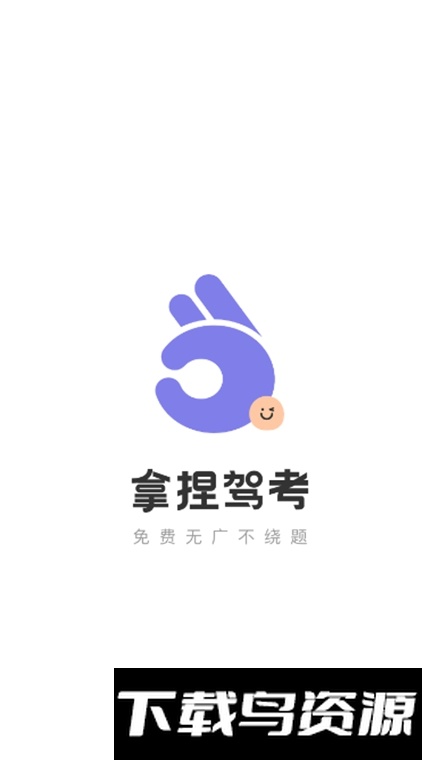 拿捏驾考app安卓版最新版截图1